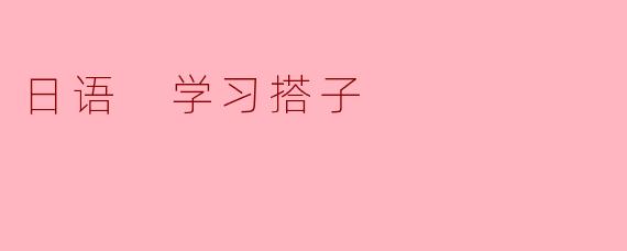 日语 学习搭子